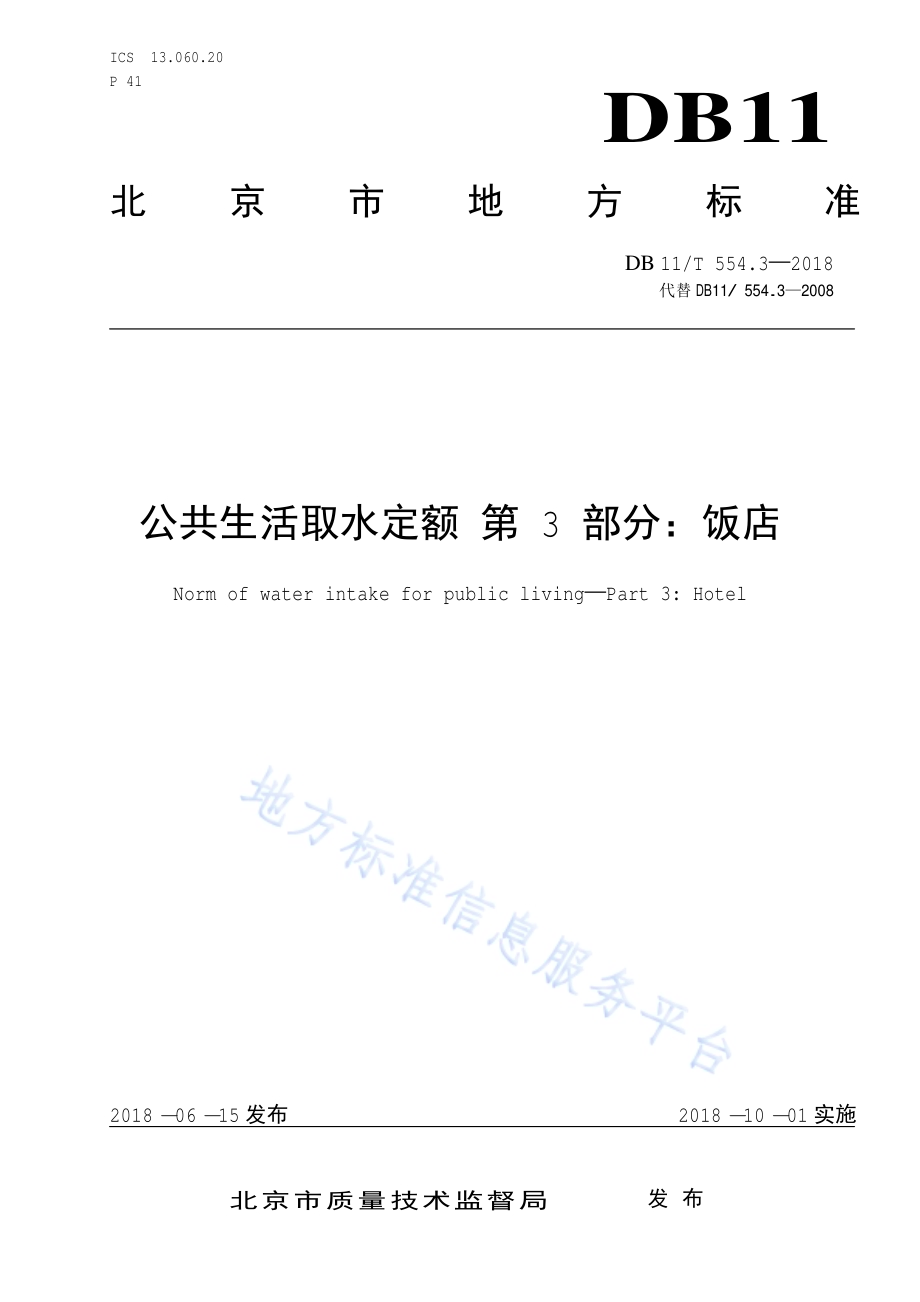 公共生活取水定额 第3部分：饭店DB11／T 554.3-2018.pdf_第1页