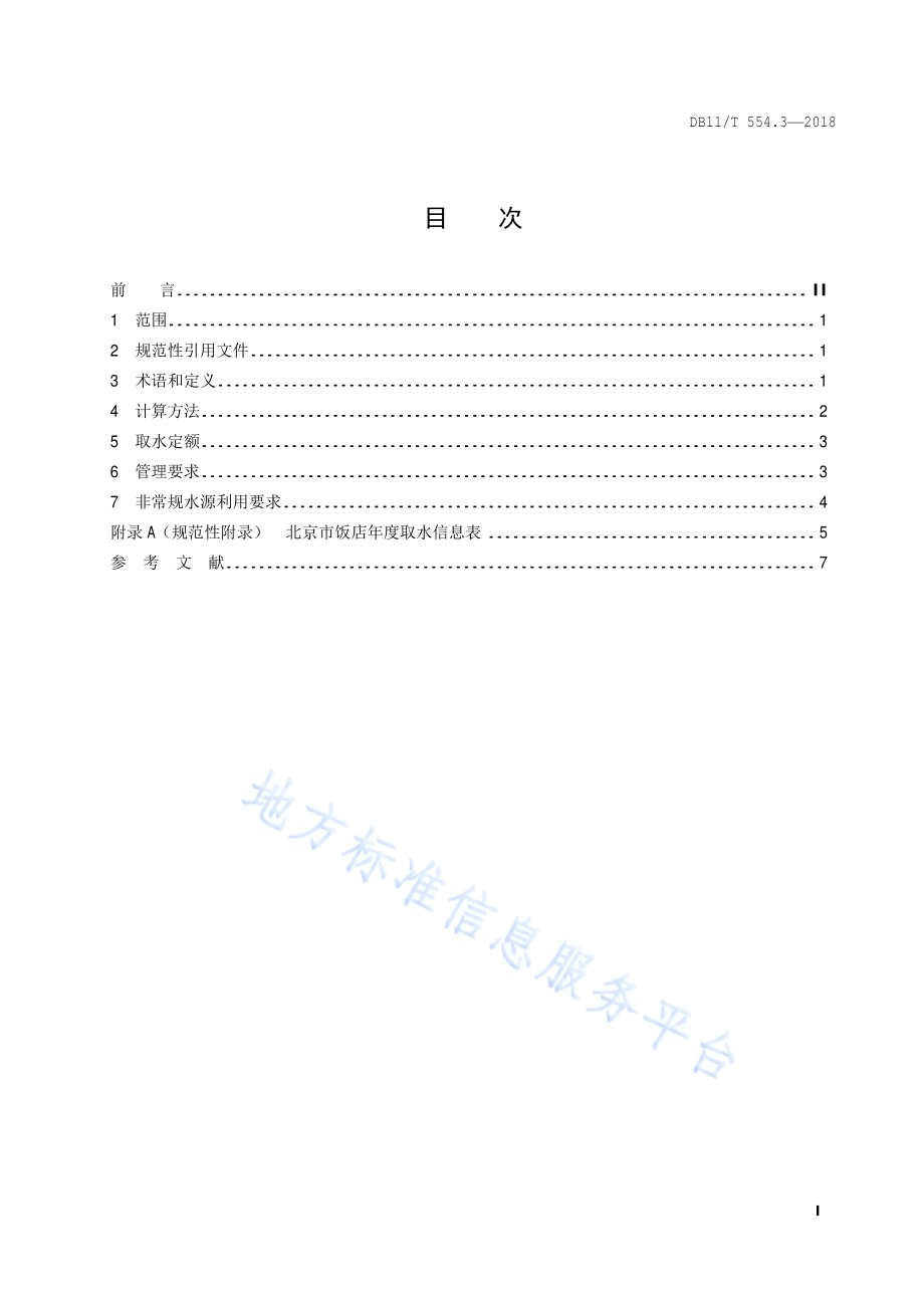 公共生活取水定额 第3部分：饭店DB11／T 554.3-2018.pdf_第2页