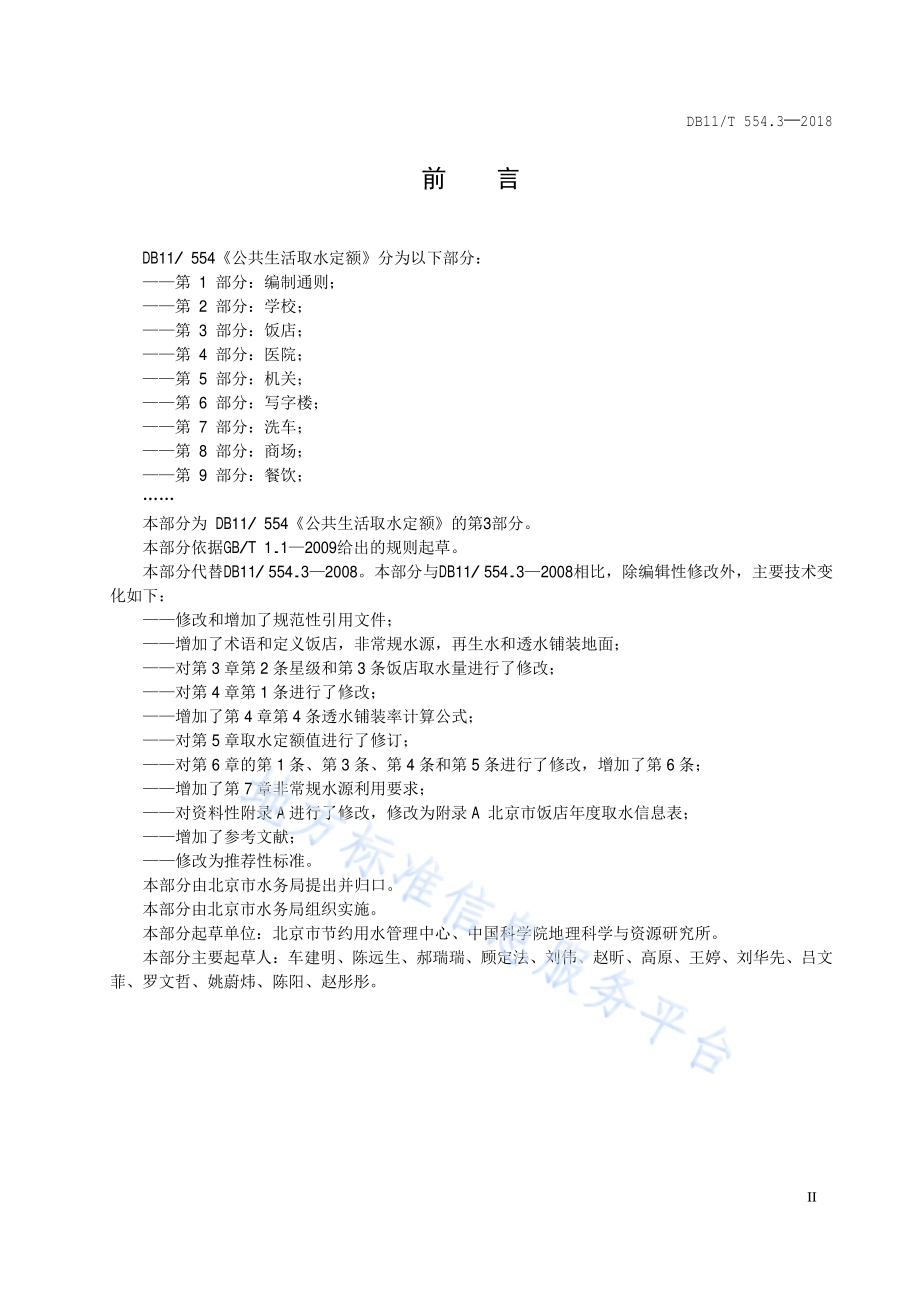 公共生活取水定额 第3部分：饭店DB11／T 554.3-2018.pdf_第3页