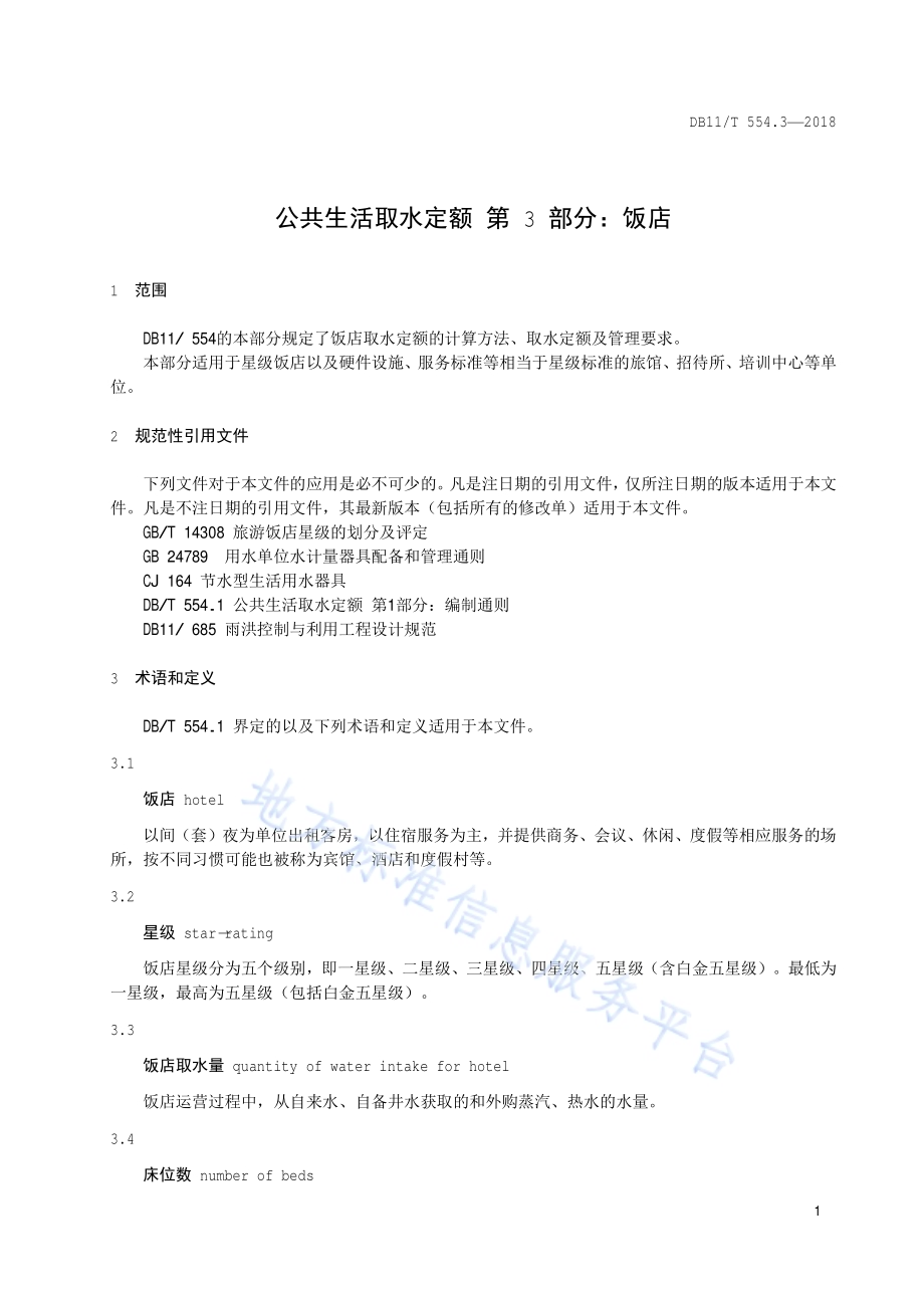 公共生活取水定额 第3部分：饭店DB11／T 554.3-2018.pdf_第4页