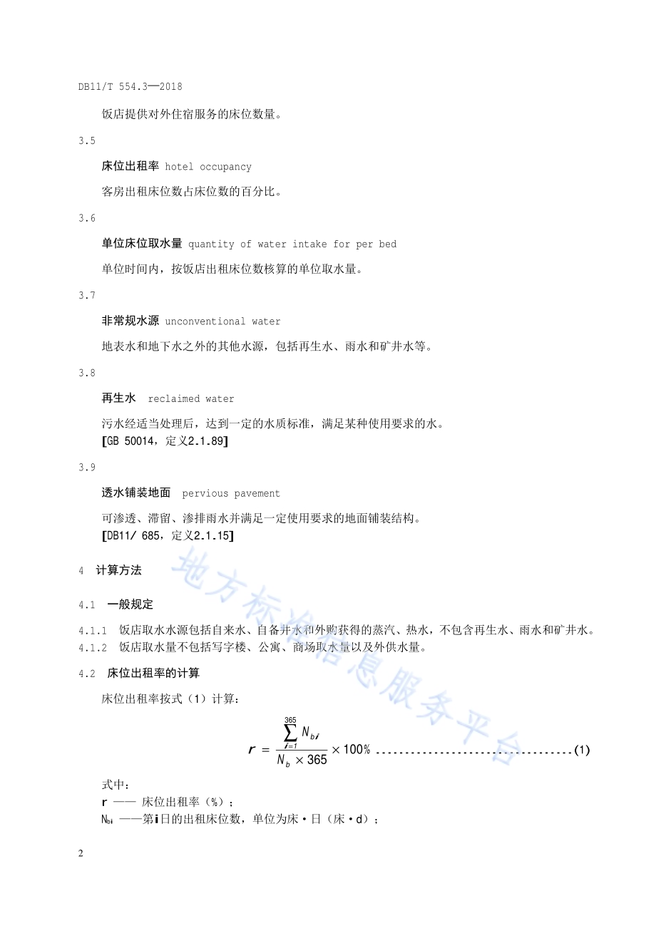 公共生活取水定额 第3部分：饭店DB11／T 554.3-2018.pdf_第5页
