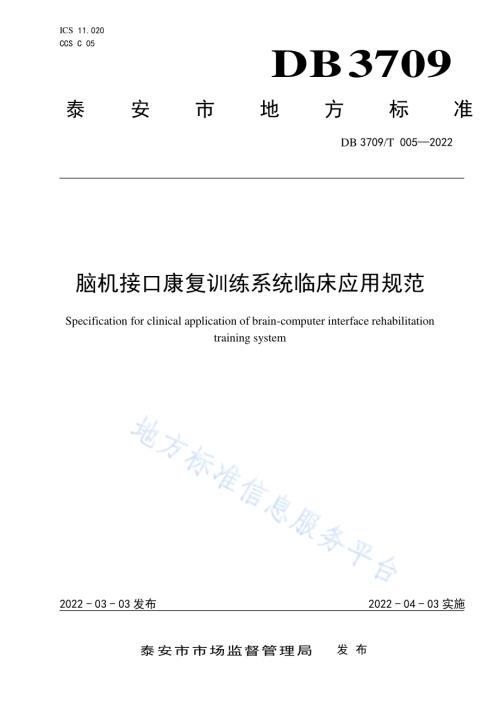 脑机接口康复训练系统临床使用规范DB3709／T 005-2022.pdf