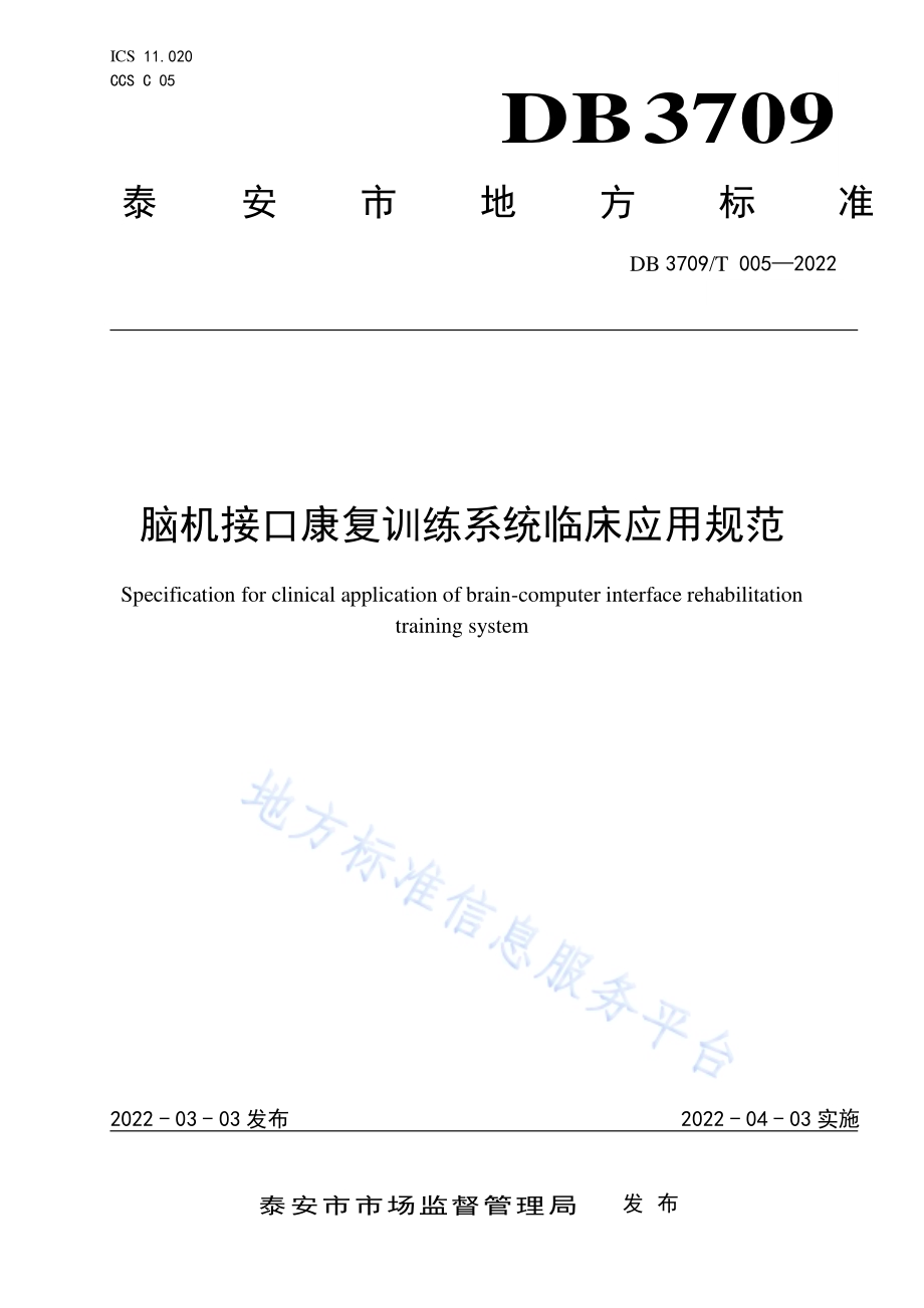 脑机接口康复训练系统临床使用规范DB3709／T 005-2022.pdf_第1页