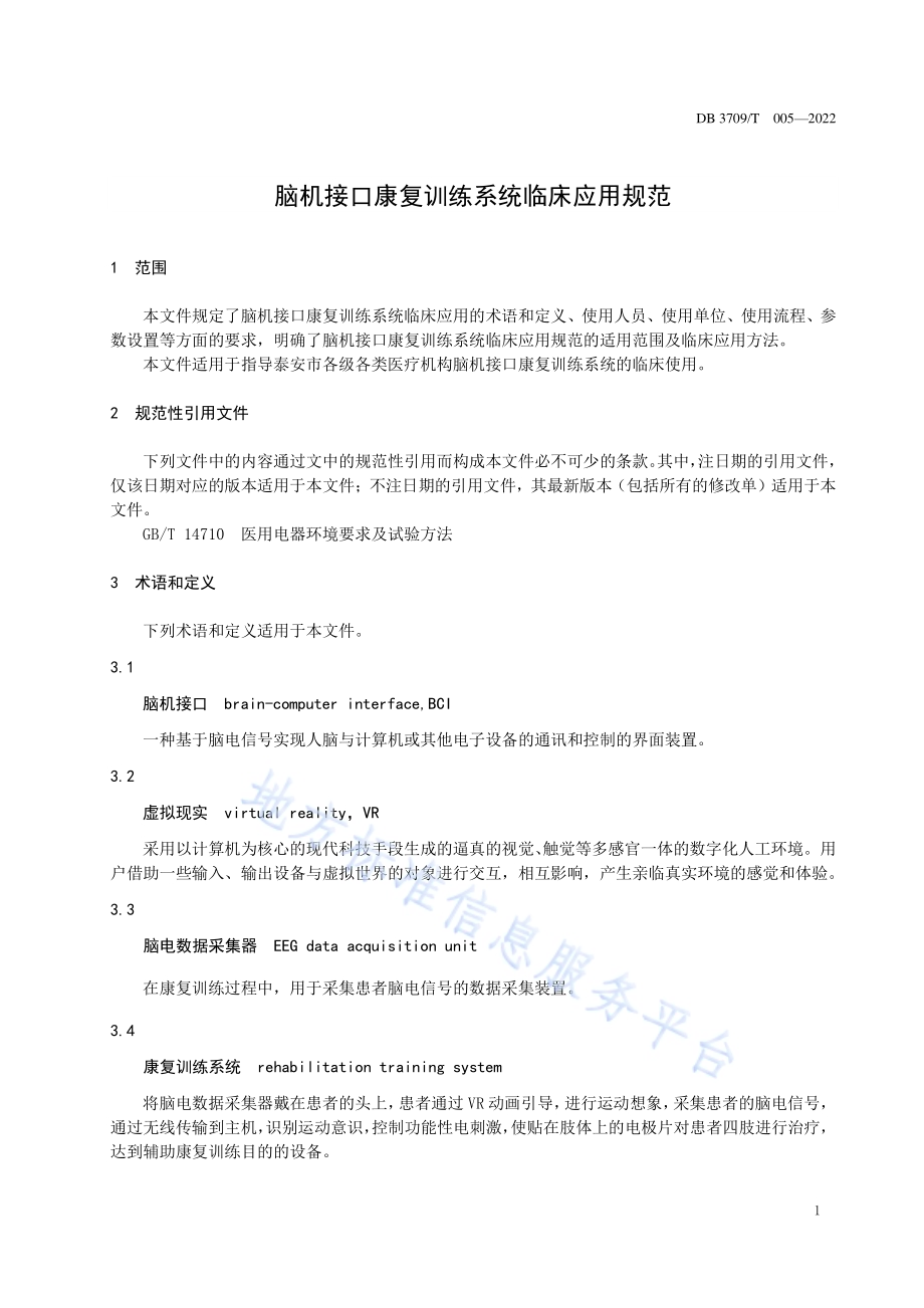 脑机接口康复训练系统临床使用规范DB3709／T 005-2022.pdf_第3页