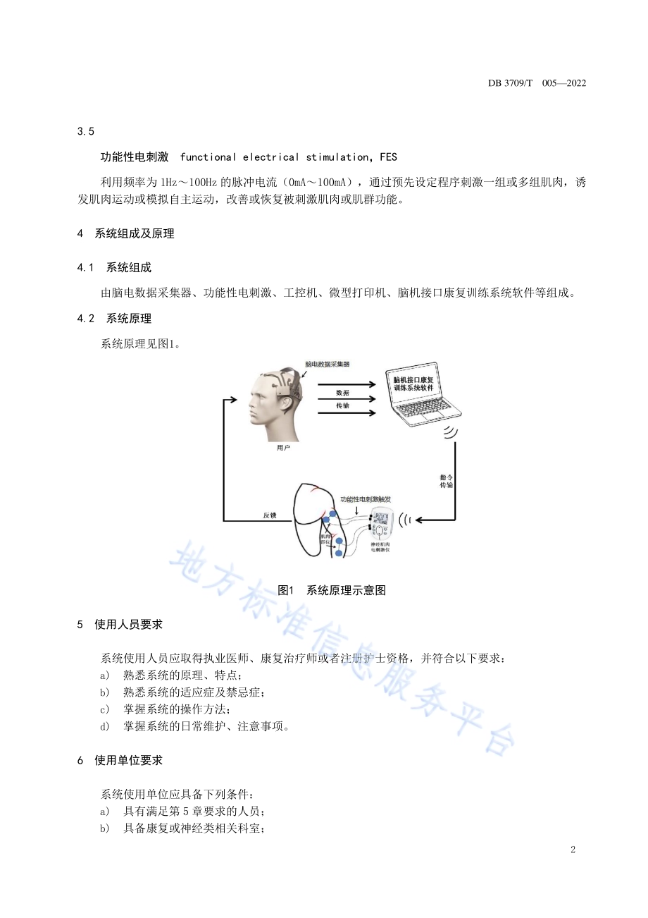 脑机接口康复训练系统临床使用规范DB3709／T 005-2022.pdf_第4页