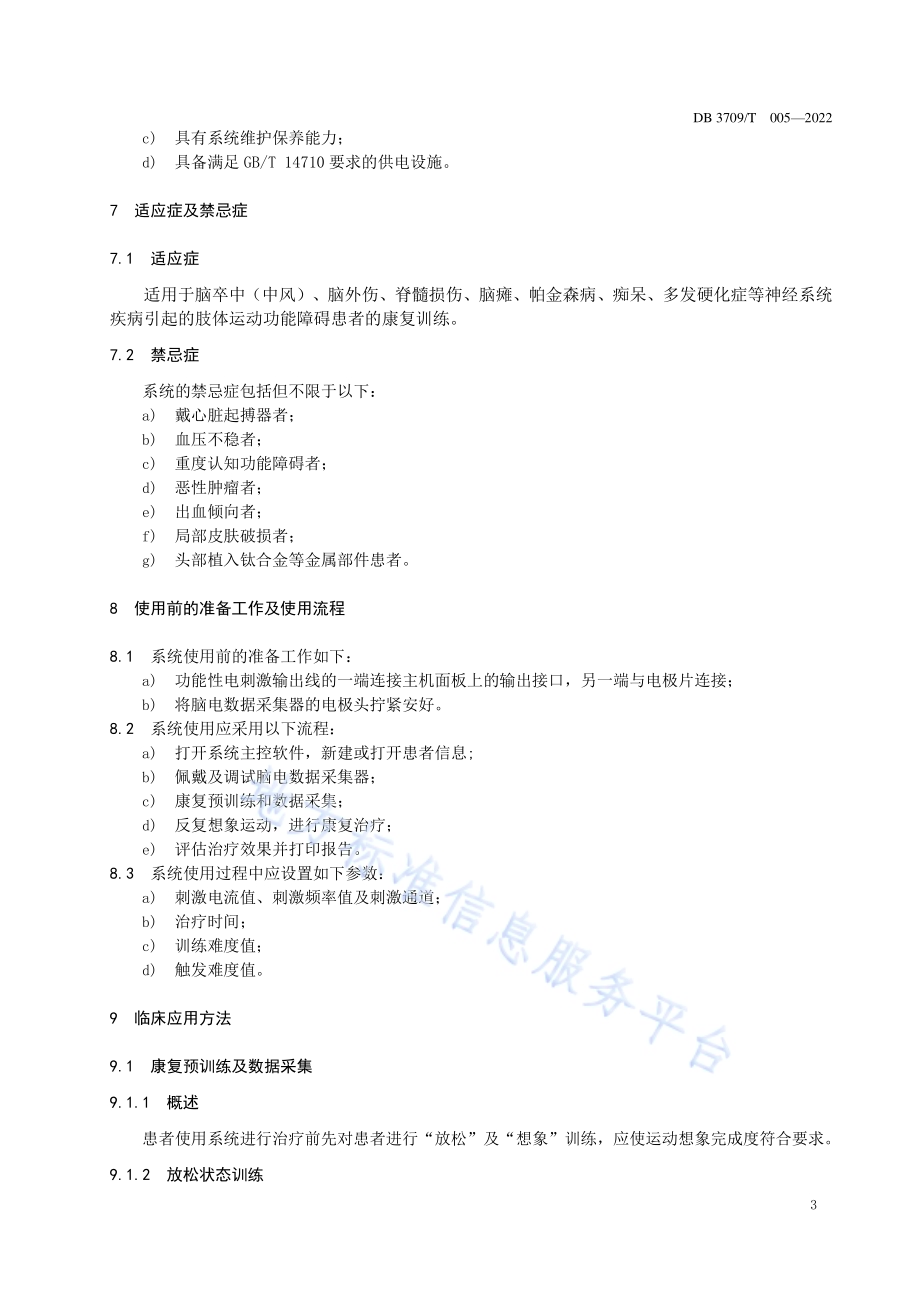脑机接口康复训练系统临床使用规范DB3709／T 005-2022.pdf_第5页