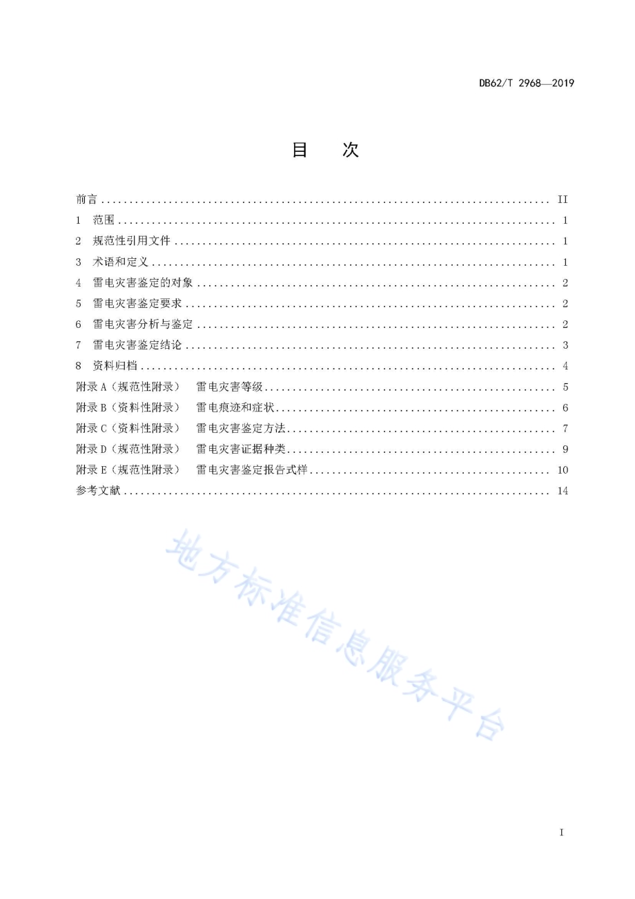雷电灾害鉴定技术规范DB62／T 2968-2019.pdf_第3页