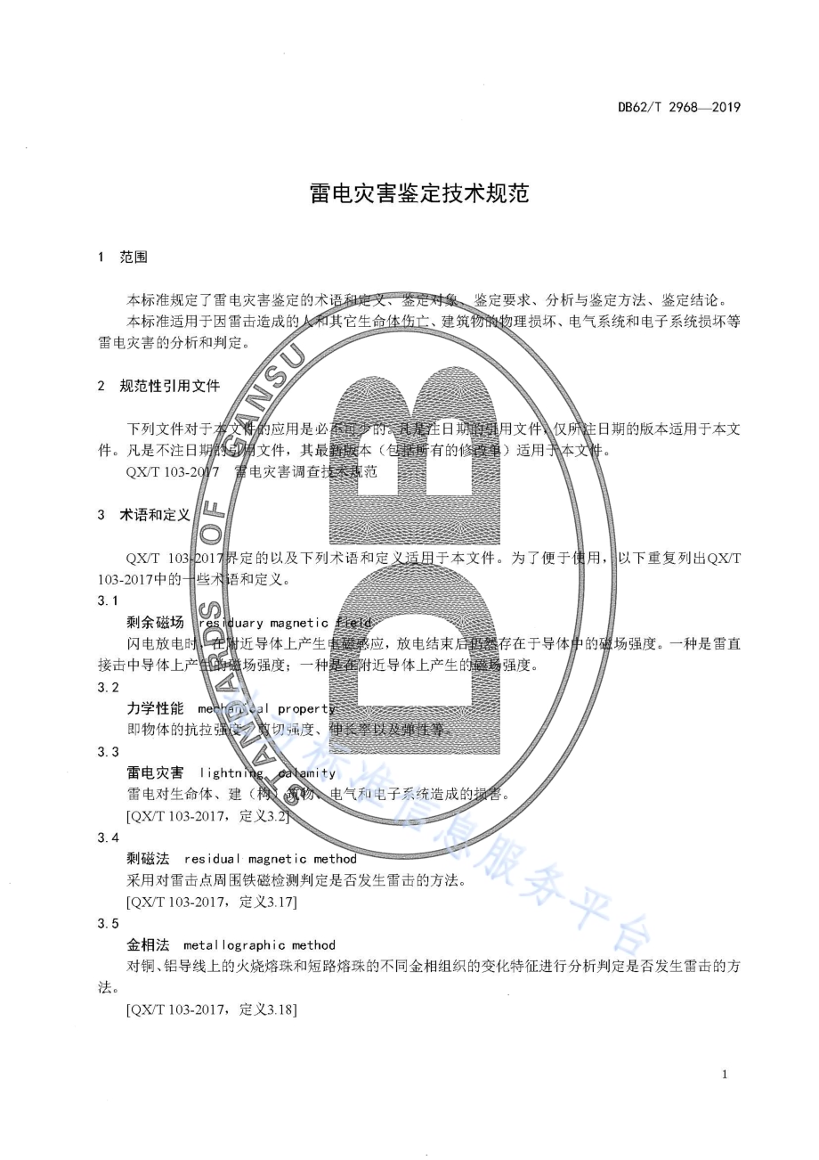 雷电灾害鉴定技术规范DB62／T 2968-2019.pdf_第5页