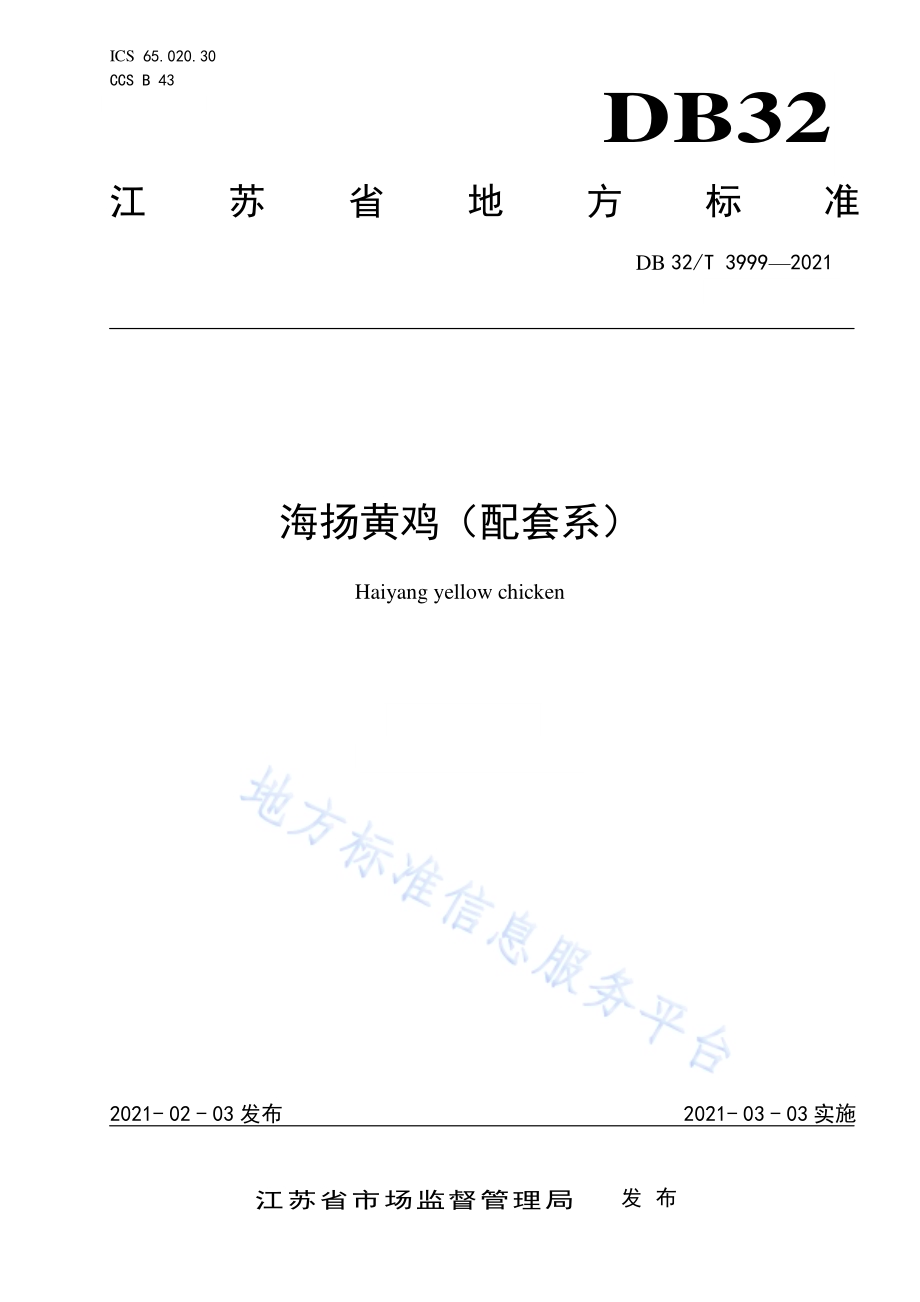 海扬黄鸡（配套系）DB32／T 3999-2021.pdf_第1页