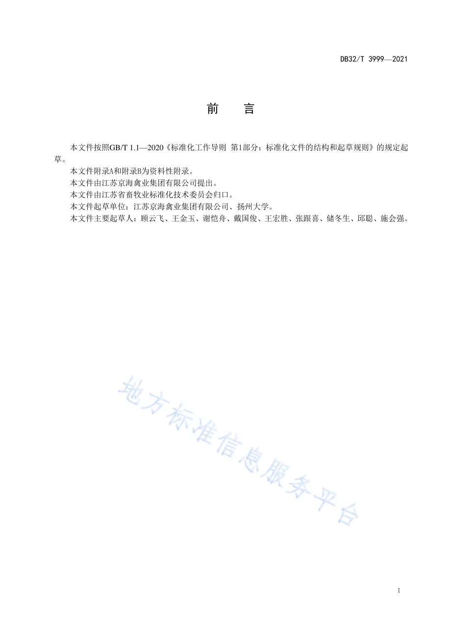 海扬黄鸡（配套系）DB32／T 3999-2021.pdf_第2页
