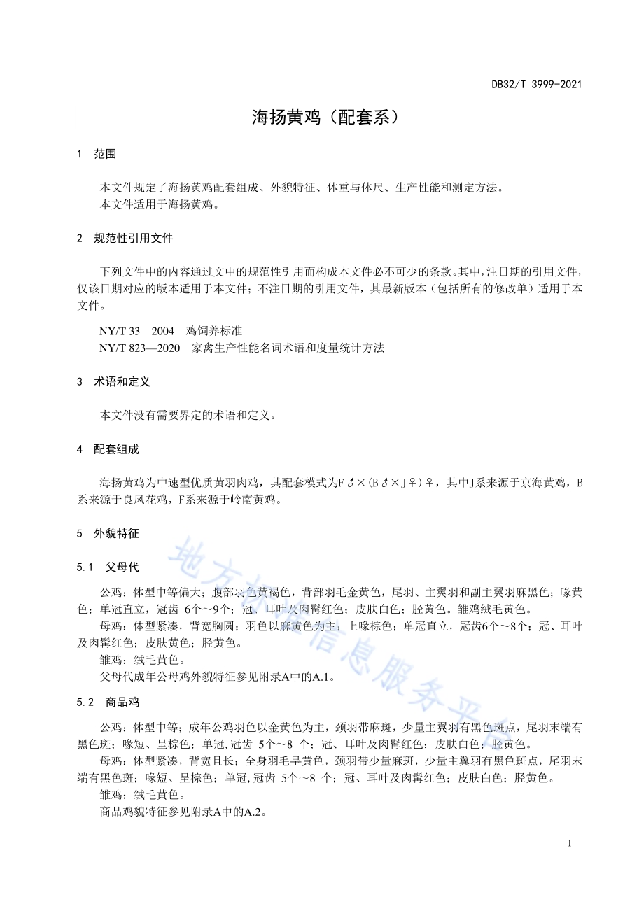 海扬黄鸡（配套系）DB32／T 3999-2021.pdf_第3页