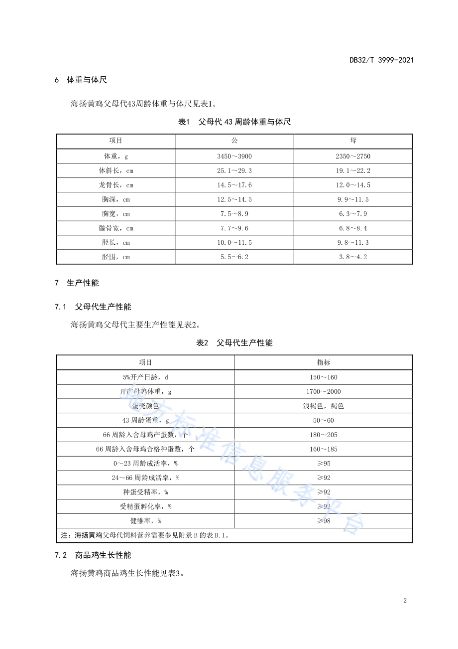 海扬黄鸡（配套系）DB32／T 3999-2021.pdf_第4页