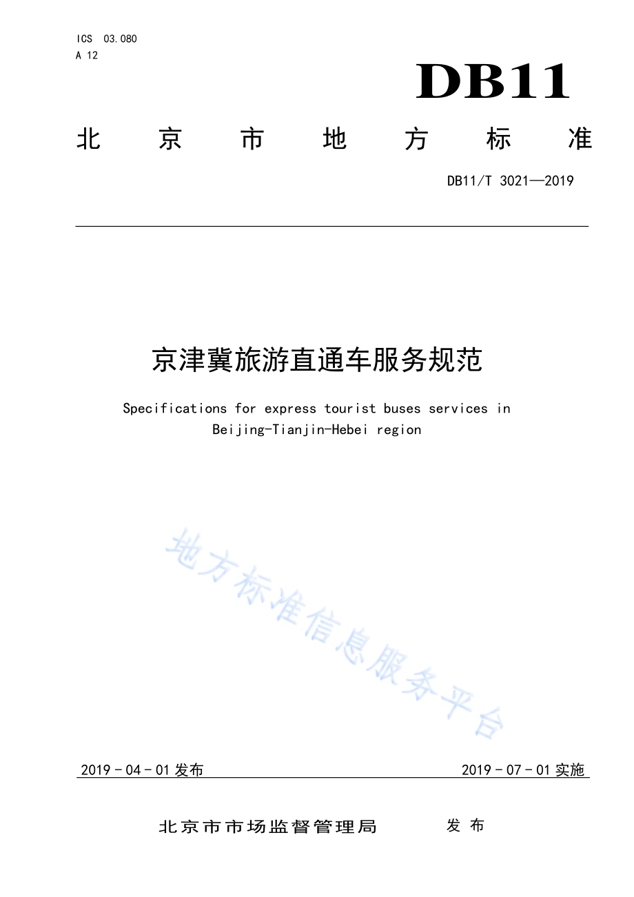 京津冀旅游直通车服务规范DB11／T 3021-2019.pdf_第1页