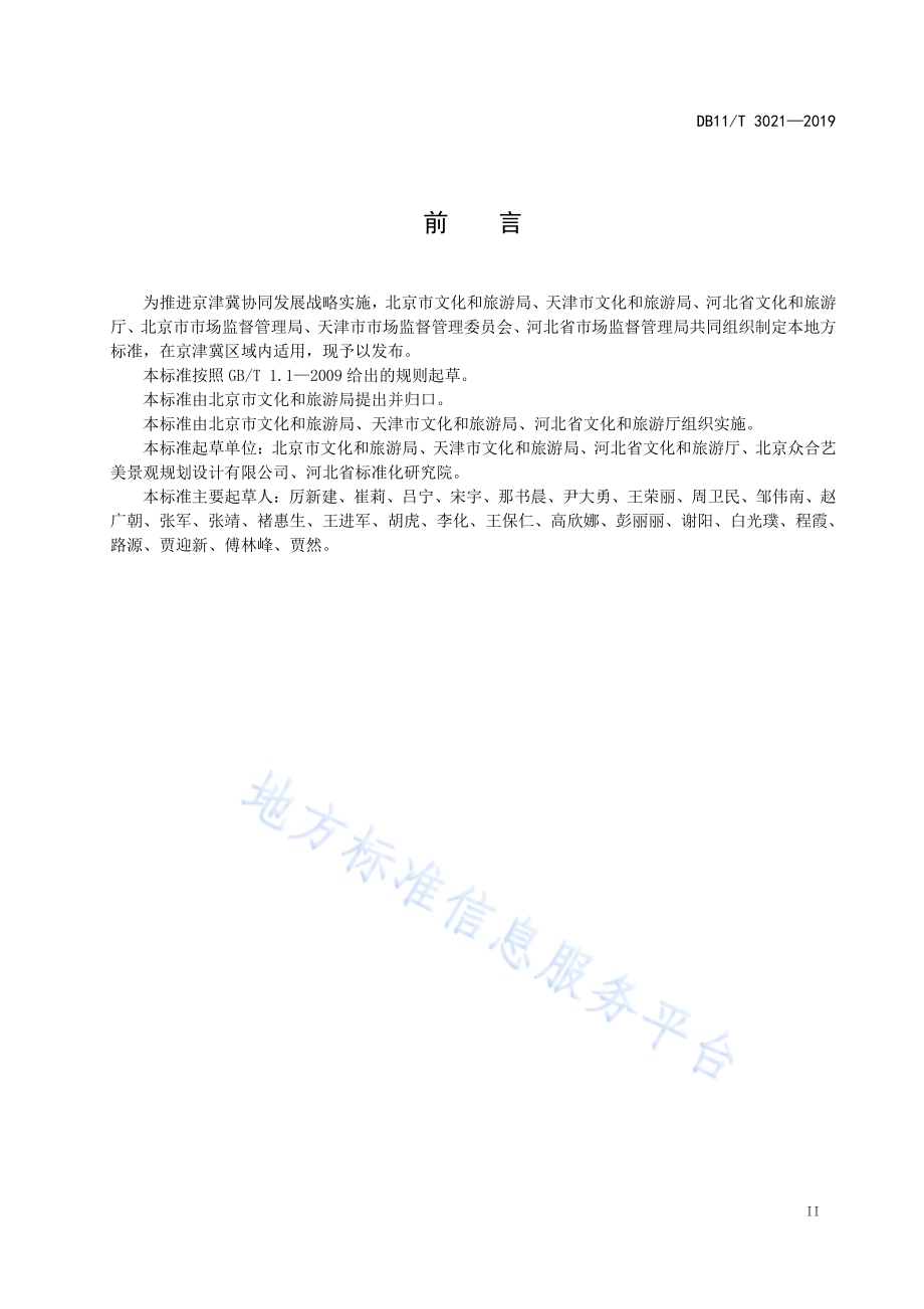 京津冀旅游直通车服务规范DB11／T 3021-2019.pdf_第4页