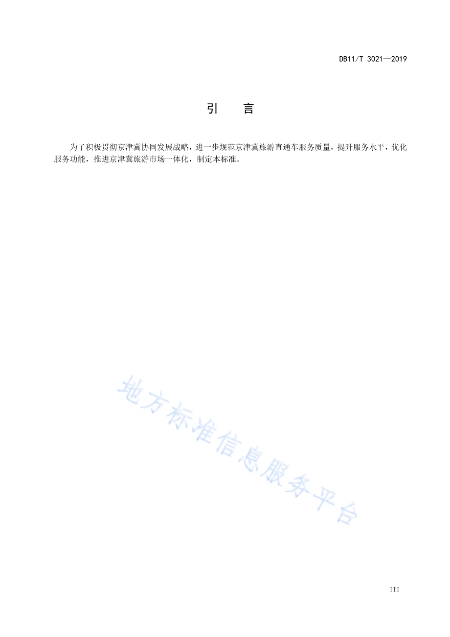 京津冀旅游直通车服务规范DB11／T 3021-2019.pdf_第5页