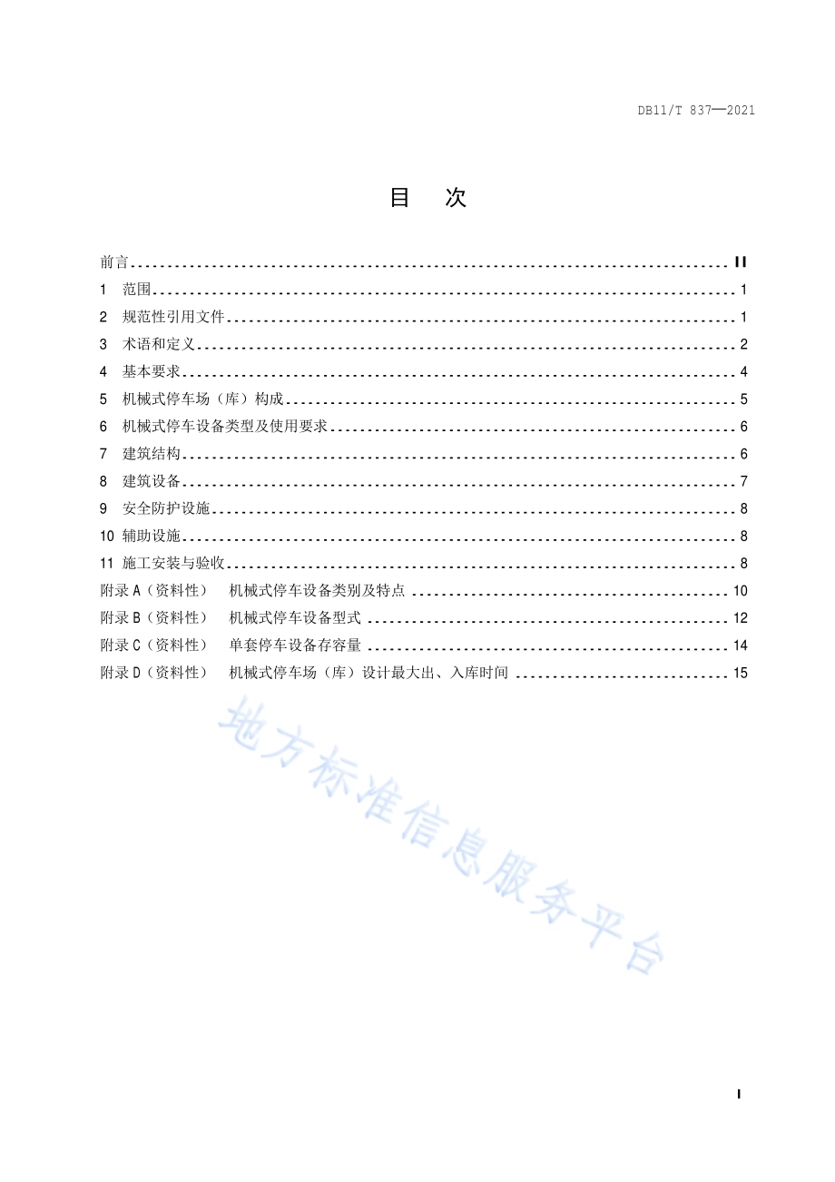 机械式停车场（库）工程建设规范DB11／T 837-2021.pdf_第2页