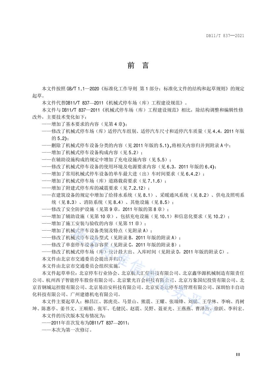 机械式停车场（库）工程建设规范DB11／T 837-2021.pdf_第3页