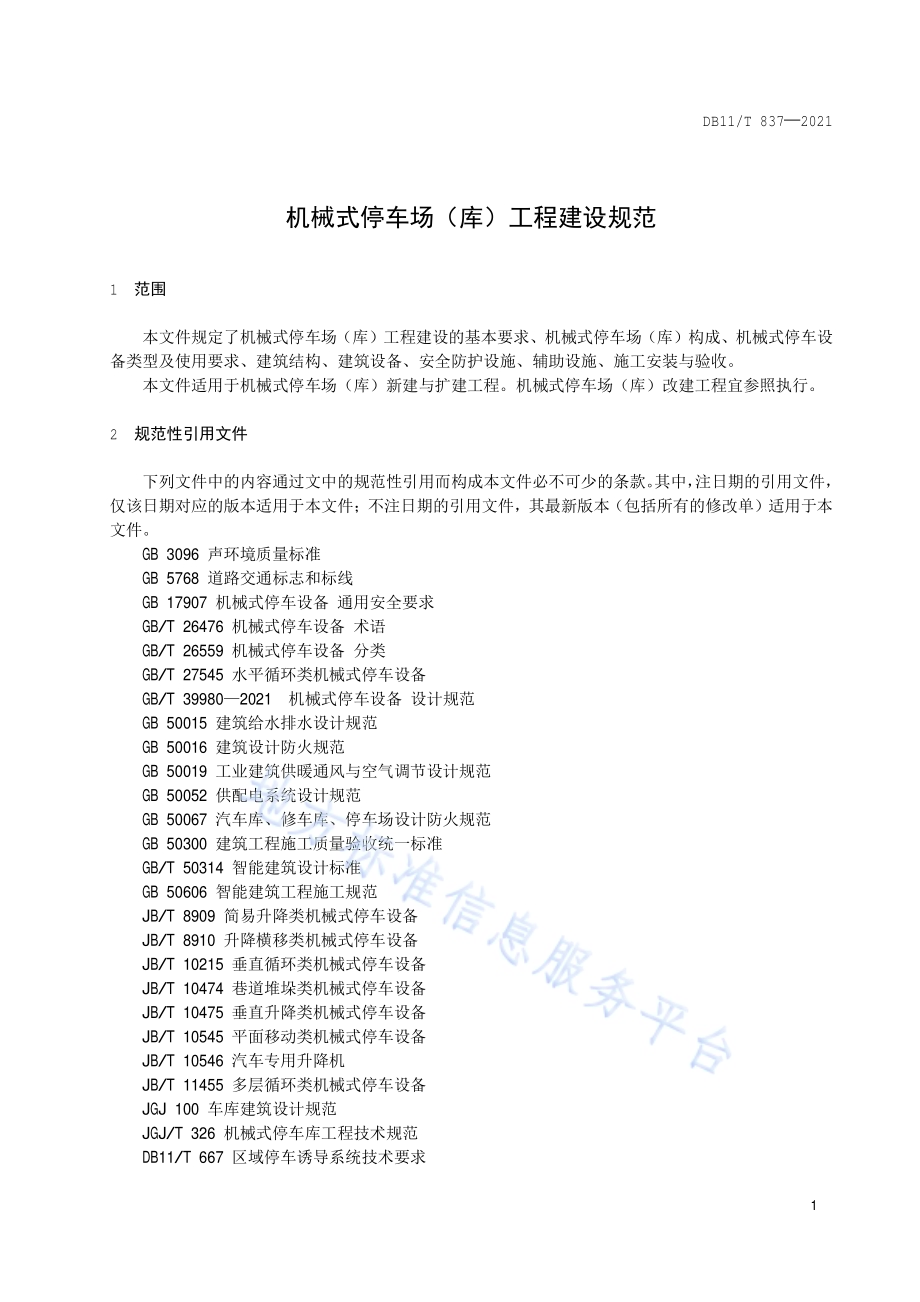 机械式停车场（库）工程建设规范DB11／T 837-2021.pdf_第4页