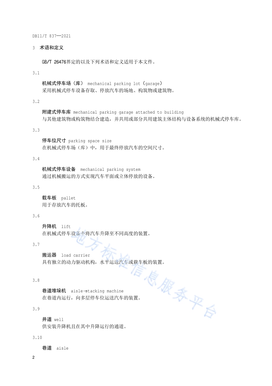 机械式停车场（库）工程建设规范DB11／T 837-2021.pdf_第5页