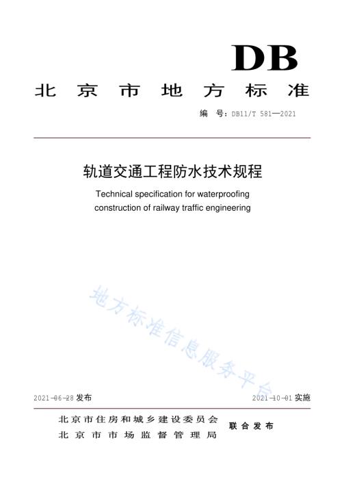 轨道交通工程防水技术规程DB11／T 581-2021.pdf