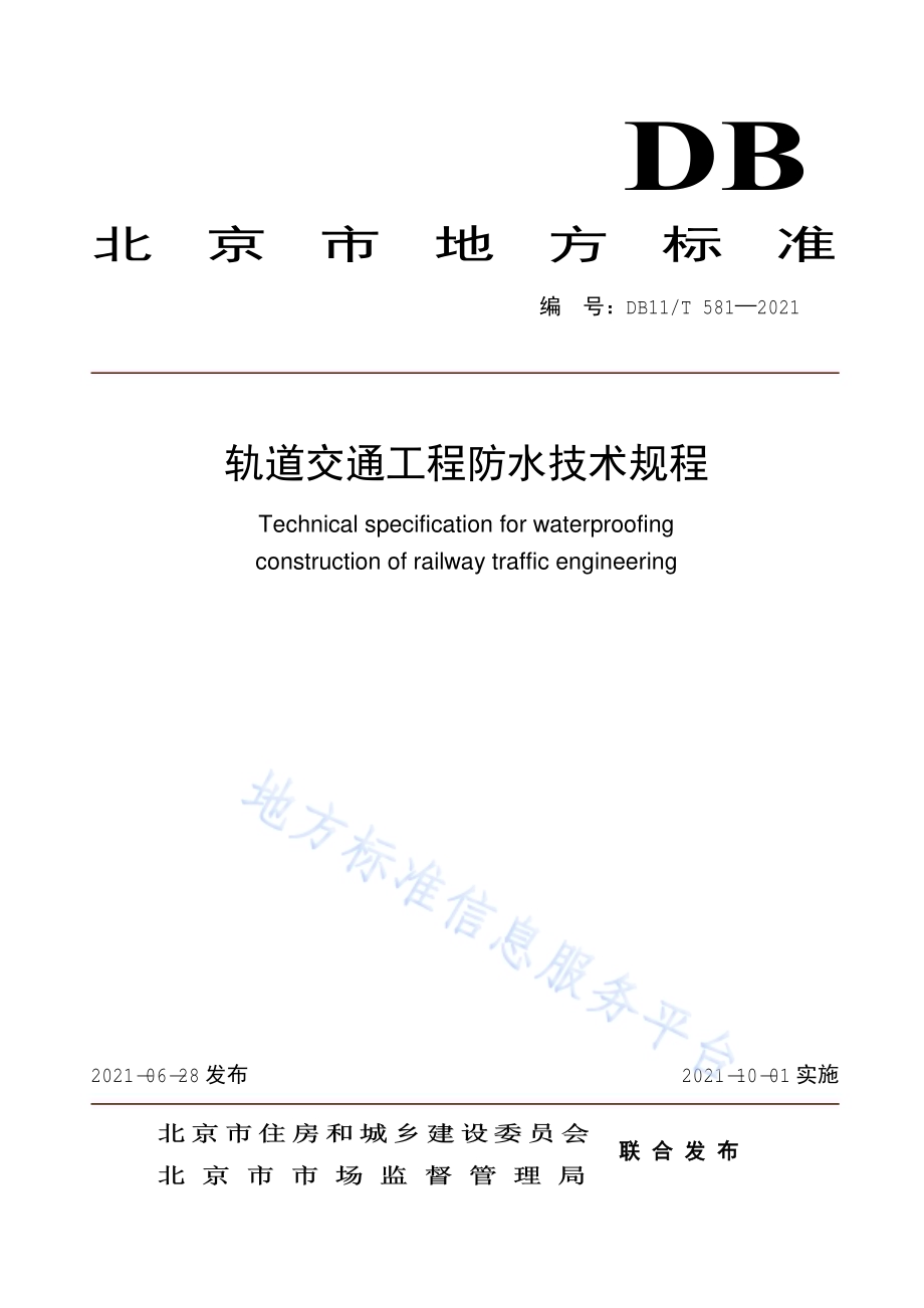 轨道交通工程防水技术规程DB11／T 581-2021.pdf_第1页