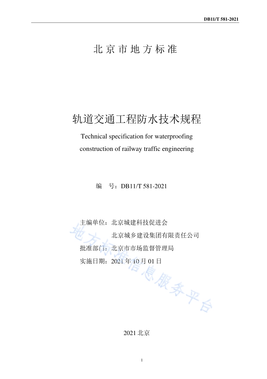 轨道交通工程防水技术规程DB11／T 581-2021.pdf_第2页