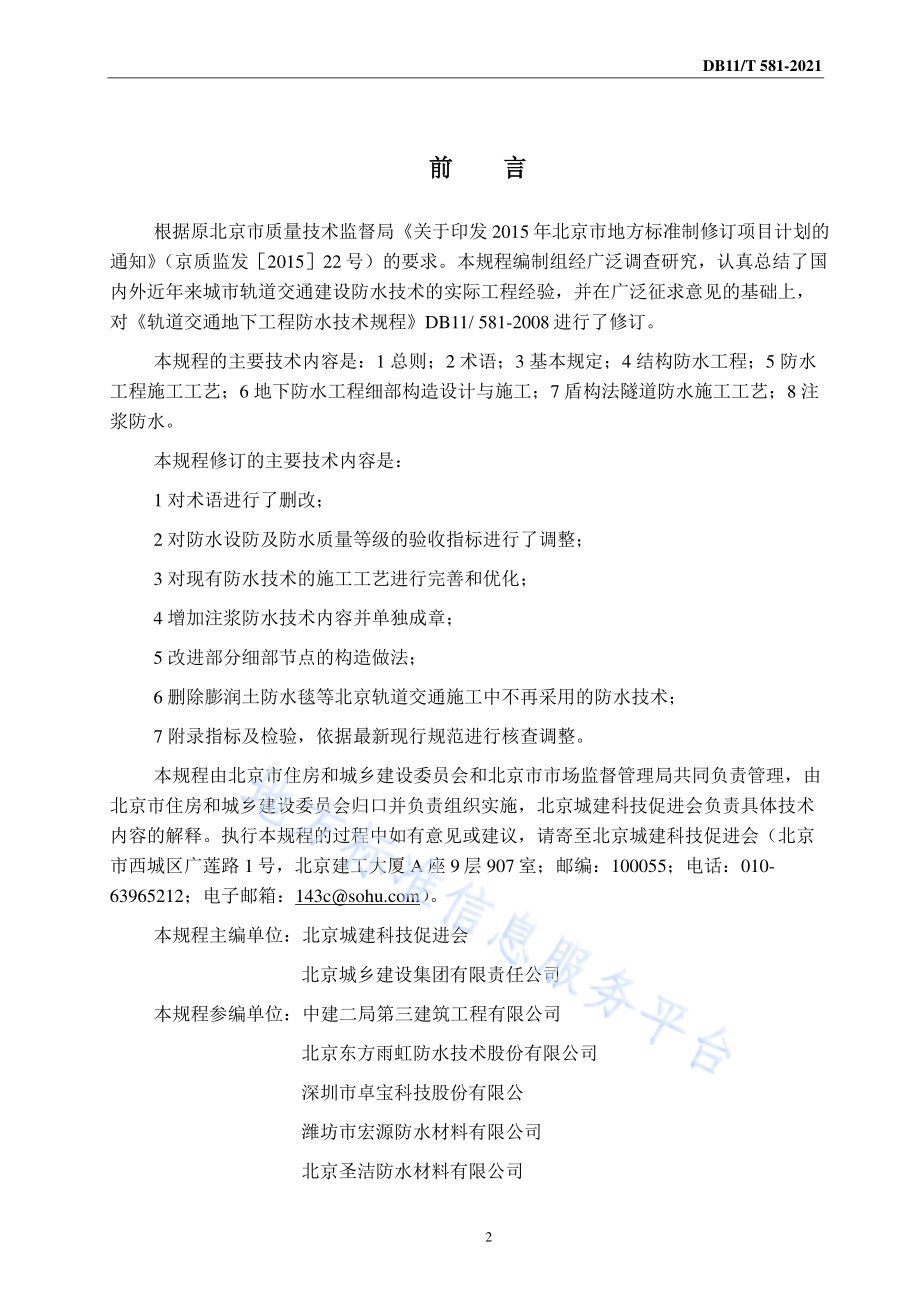 轨道交通工程防水技术规程DB11／T 581-2021.pdf_第3页