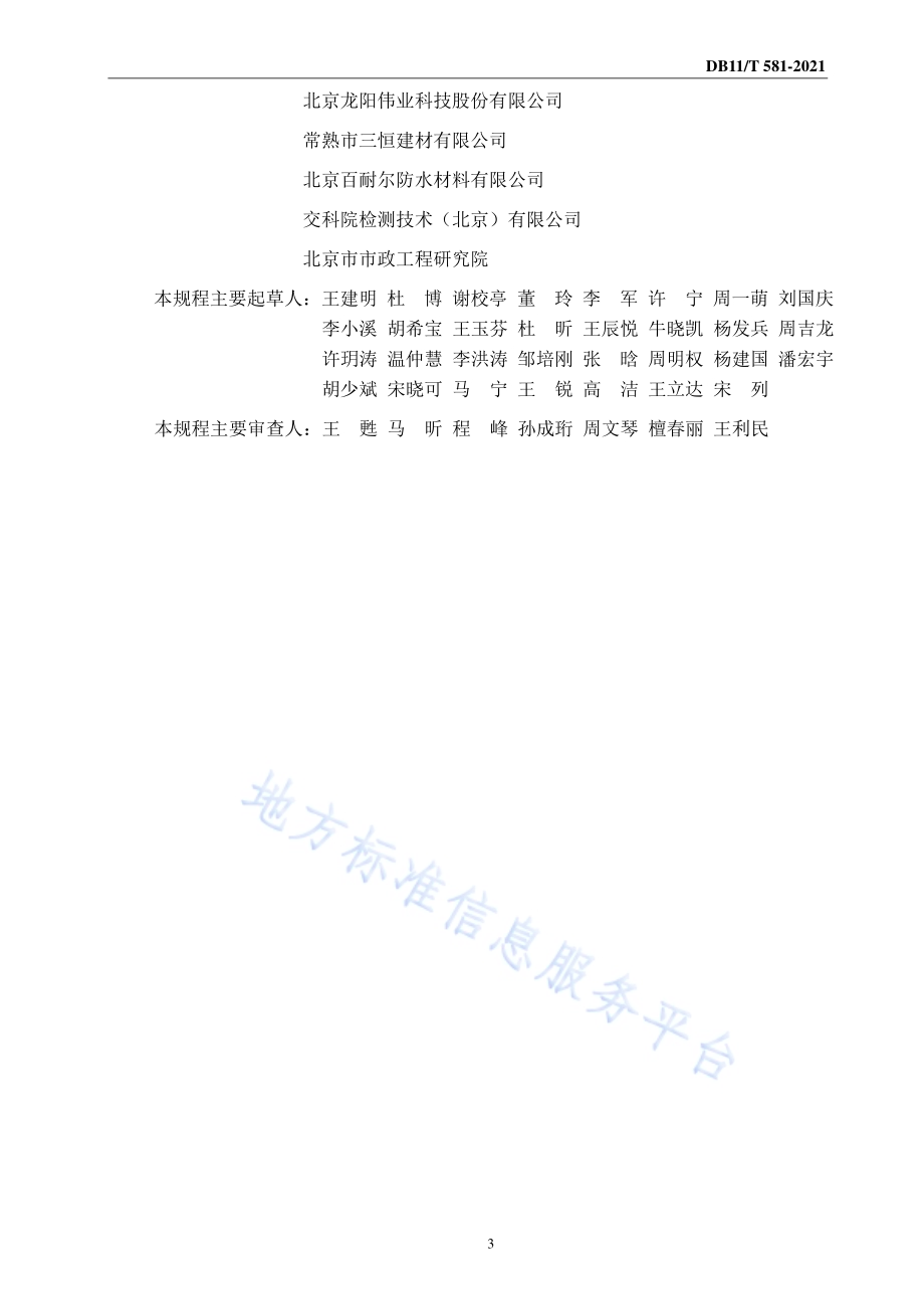 轨道交通工程防水技术规程DB11／T 581-2021.pdf_第4页