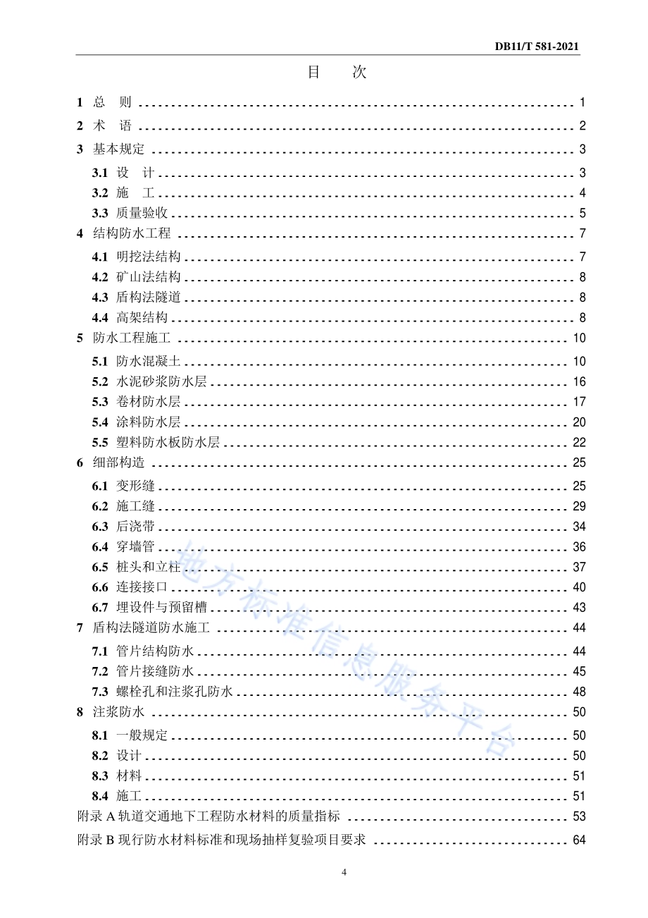 轨道交通工程防水技术规程DB11／T 581-2021.pdf_第5页