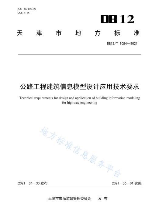 公路工程建筑信息模型设计应用技术要求DB12／T 1054-2021.pdf