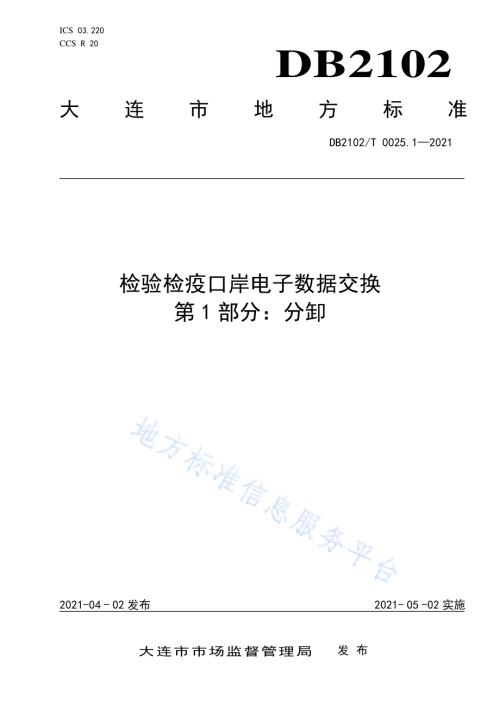 检验检疫口岸电子数据交换标准 第1部分：分卸DB2102／T 0025.1-2021.pdf