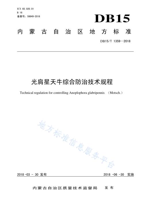 光肩星天牛综合防治技术规程DB15／T 1359-2018.pdf