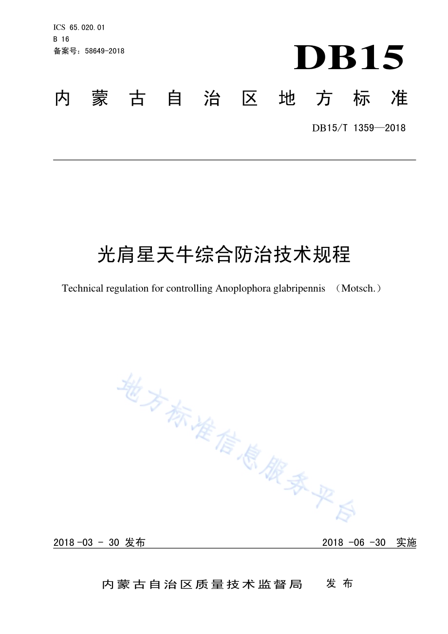 光肩星天牛综合防治技术规程DB15／T 1359-2018.pdf_第1页