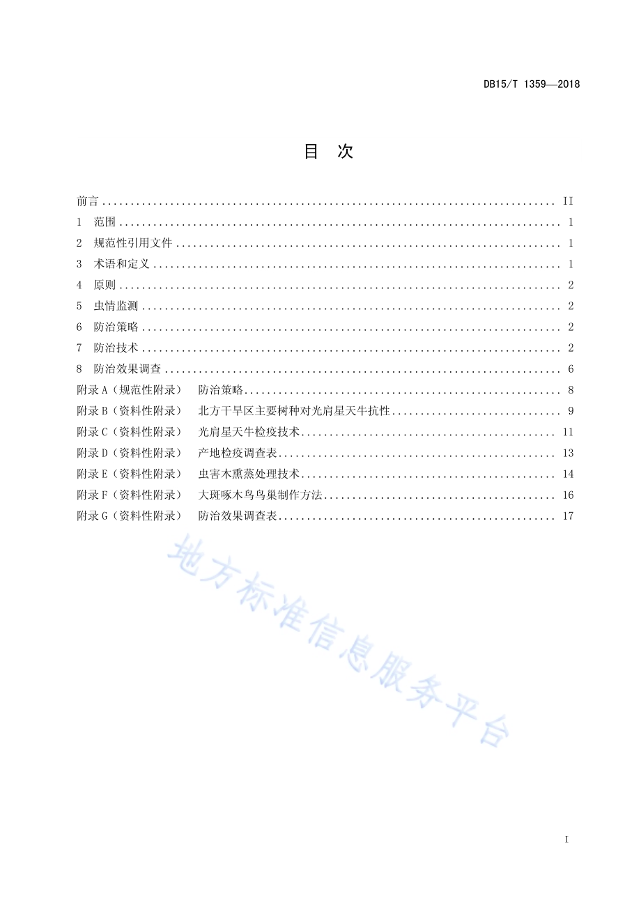 光肩星天牛综合防治技术规程DB15／T 1359-2018.pdf_第3页