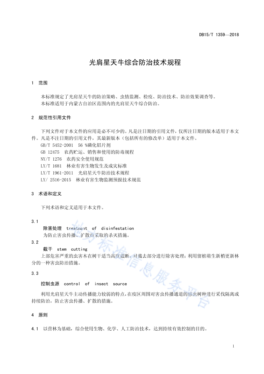 光肩星天牛综合防治技术规程DB15／T 1359-2018.pdf_第5页