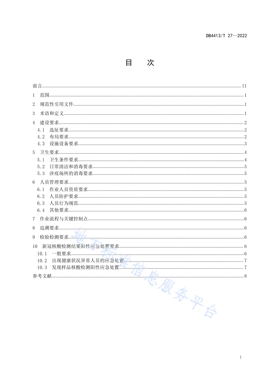 进口冷链食品集中监管仓 通用规范DB4413／T 27-2022.pdf_第3页