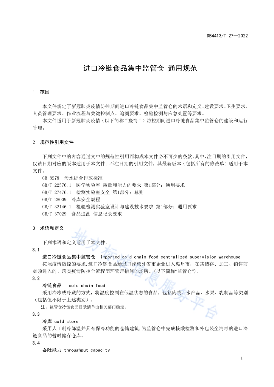 进口冷链食品集中监管仓 通用规范DB4413／T 27-2022.pdf_第5页
