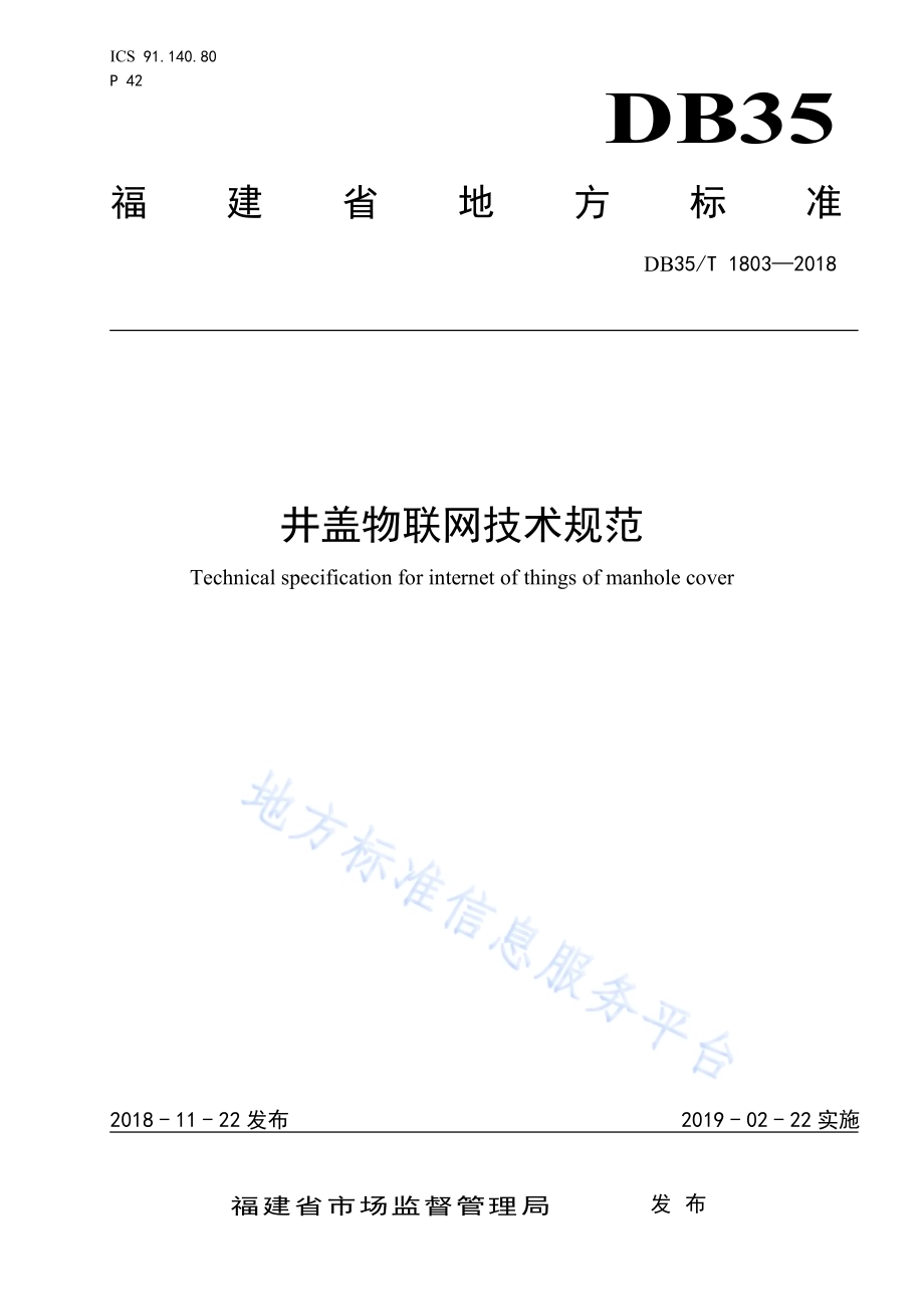 井盖物联网技术规范DB35／T 1803-2018.pdf_第1页