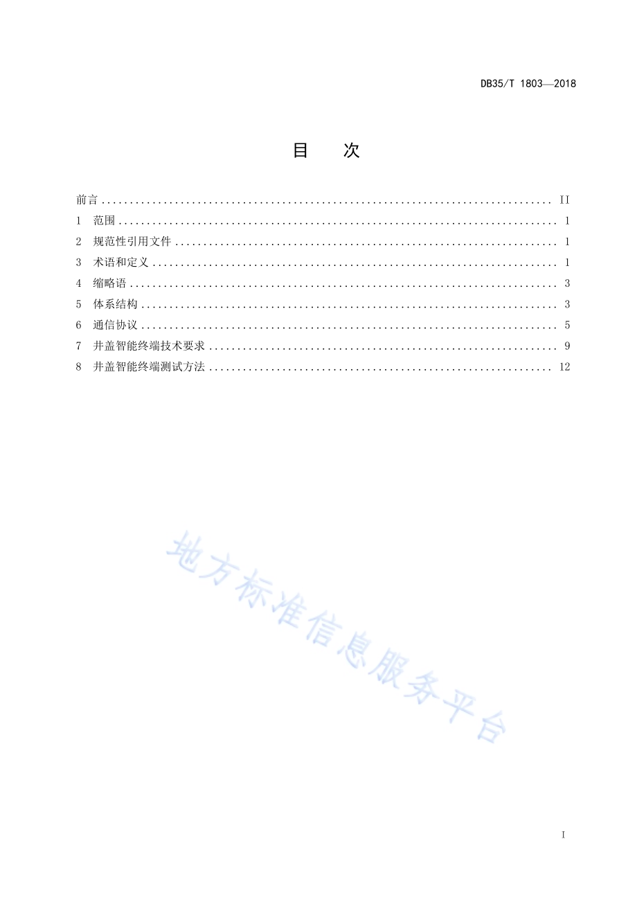 井盖物联网技术规范DB35／T 1803-2018.pdf_第3页