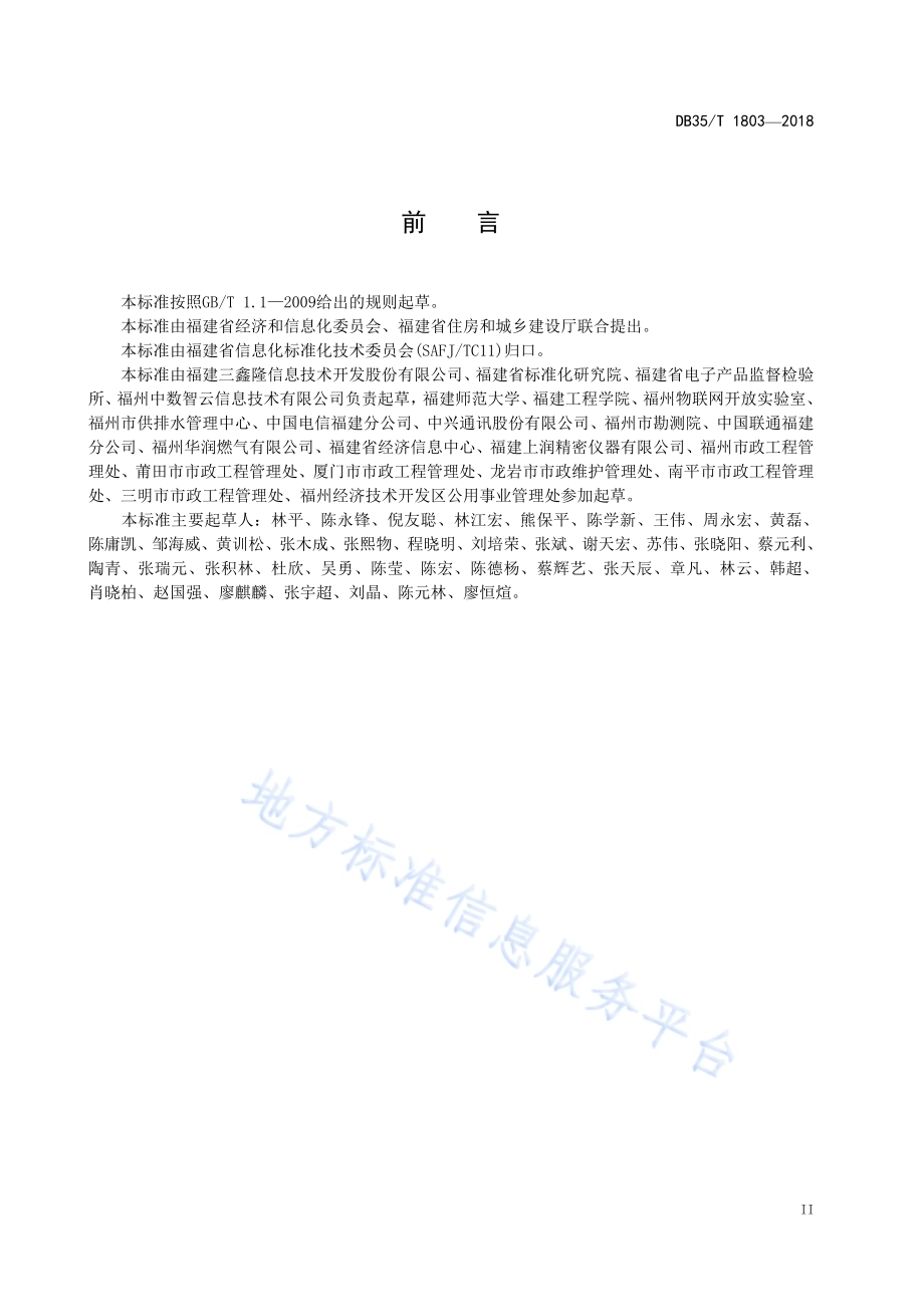 井盖物联网技术规范DB35／T 1803-2018.pdf_第5页
