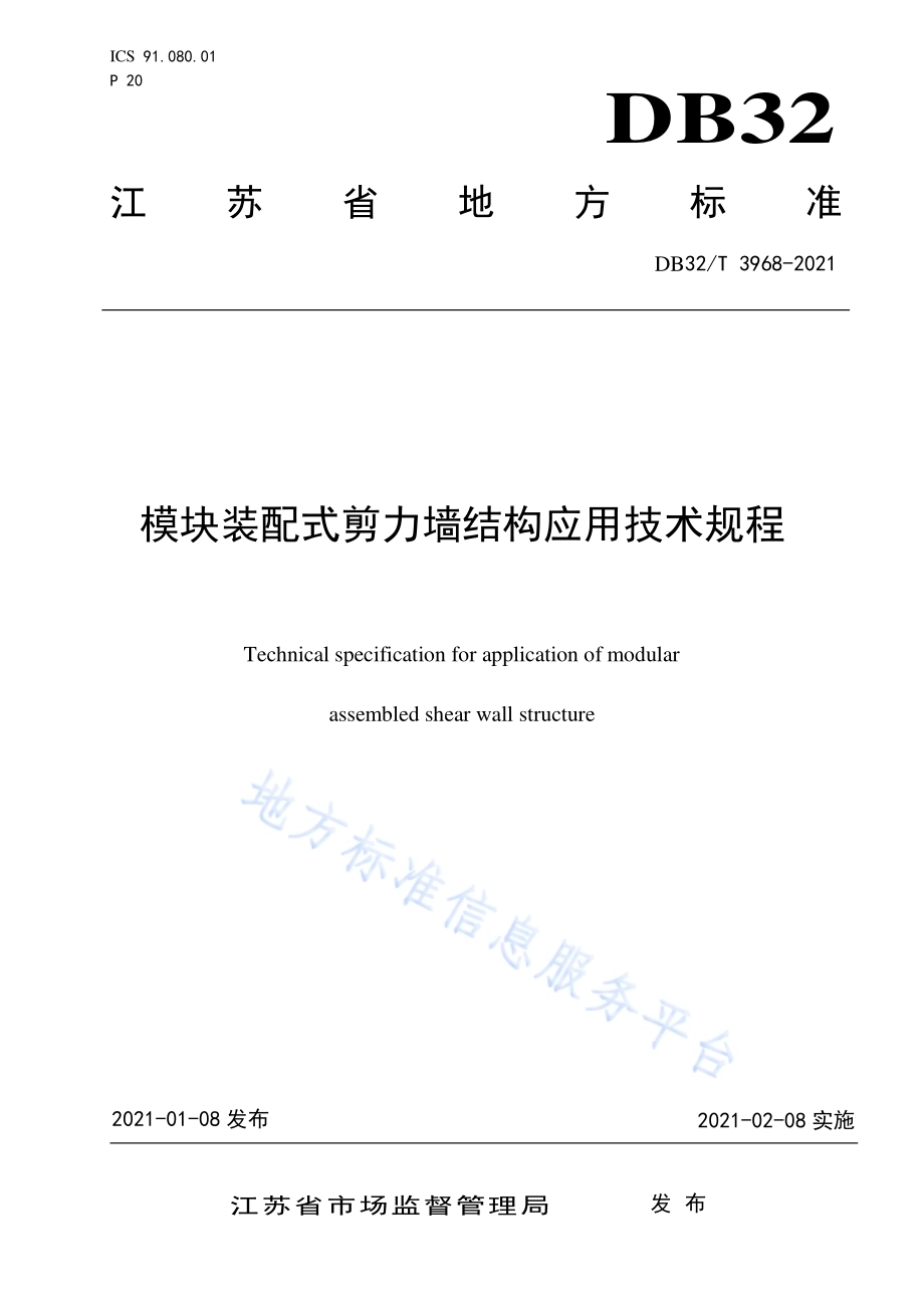 模块装配式剪力墙结构应用技术规程DB32／T 3968-2021.pdf_第1页