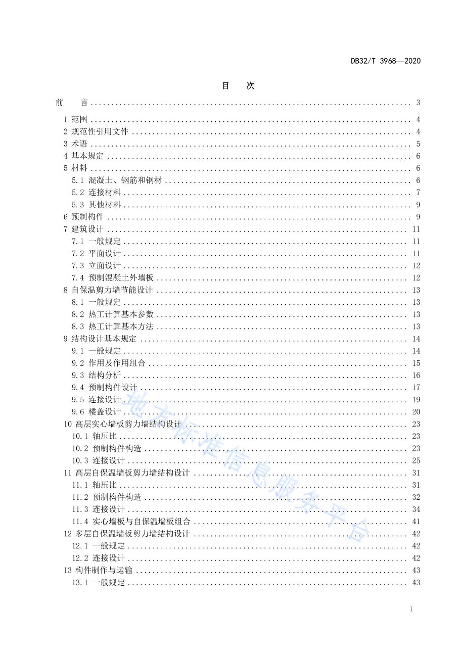 模块装配式剪力墙结构应用技术规程DB32／T 3968-2021.pdf_第3页