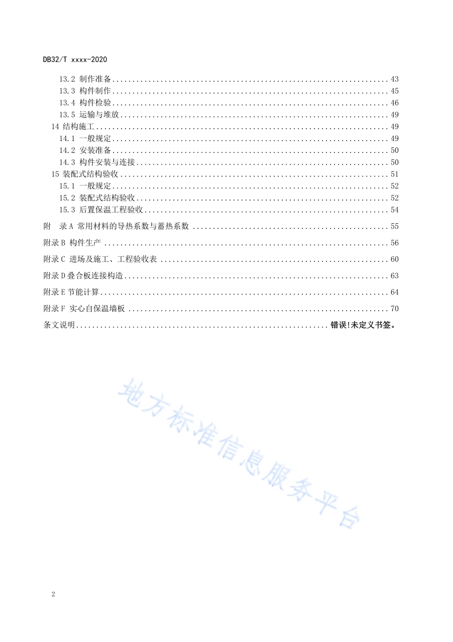 模块装配式剪力墙结构应用技术规程DB32／T 3968-2021.pdf_第4页