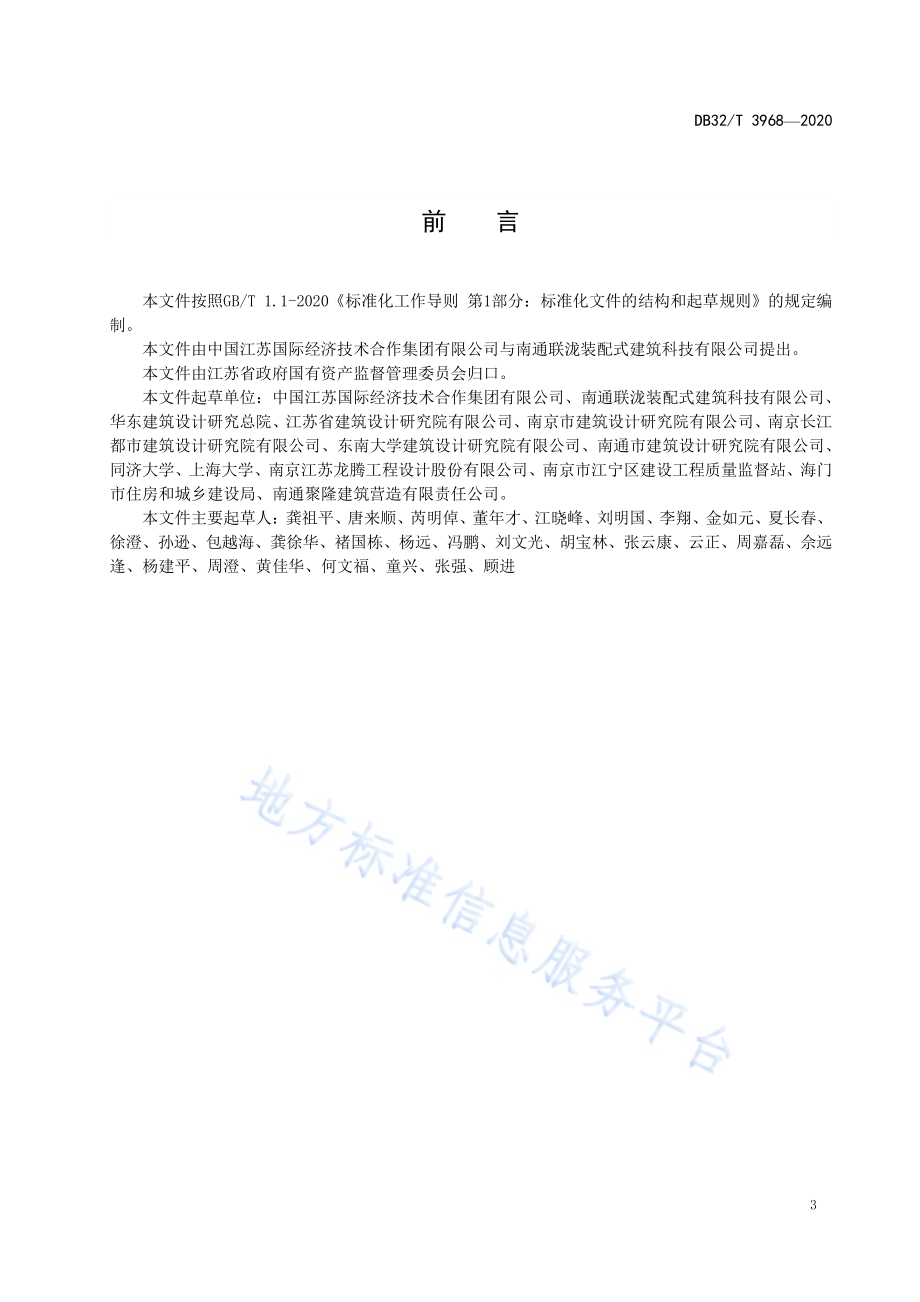 模块装配式剪力墙结构应用技术规程DB32／T 3968-2021.pdf_第5页