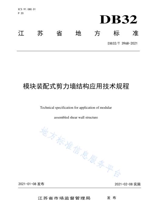 模块装配式剪力墙结构应用技术规程DB32／T 3968-2021.pdf