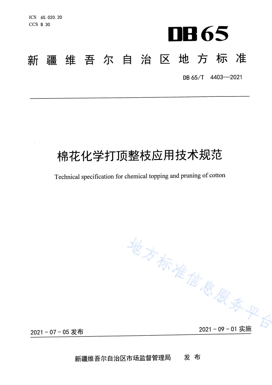 棉花化学打顶整枝应用技术规范DB65／T 4403-2021.pdf_第1页