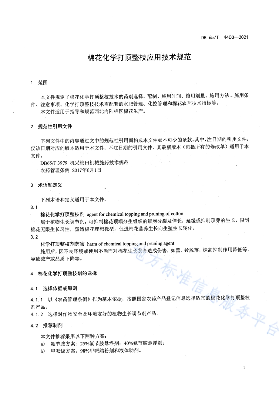 棉花化学打顶整枝应用技术规范DB65／T 4403-2021.pdf_第5页
