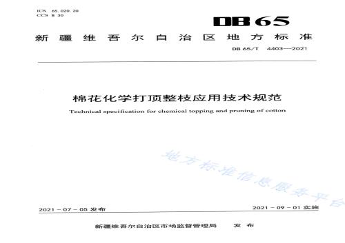 棉花化学打顶整枝应用技术规范DB65／T 4403-2021.pdf