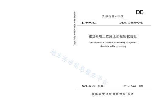 建筑幕墙工程施工质量验收规程DB34／T 3950-2021.pdf