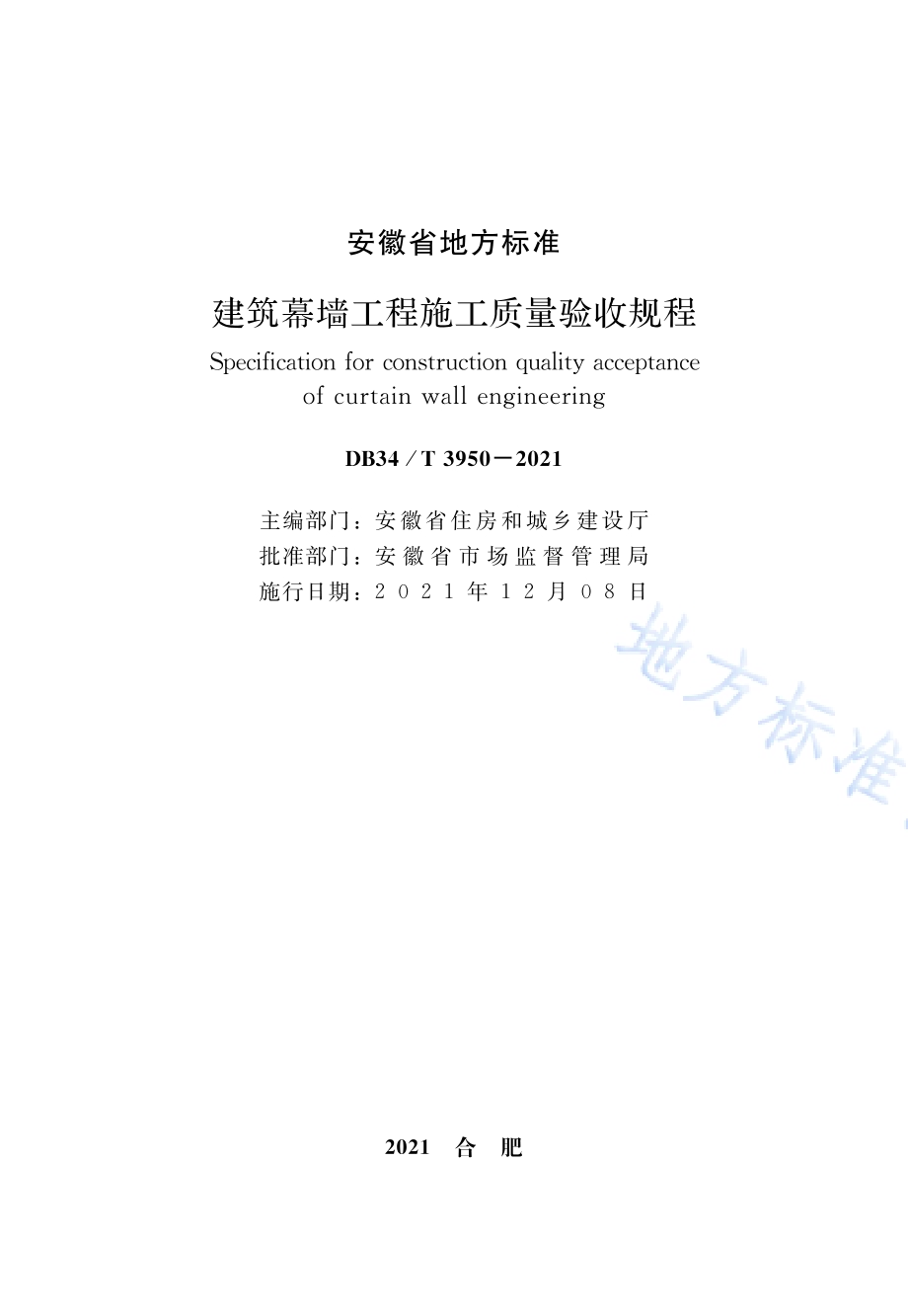建筑幕墙工程施工质量验收规程DB34／T 3950-2021.pdf_第2页